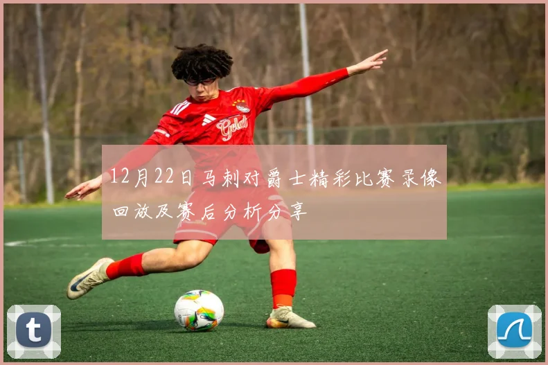 12月22日马刺对爵士精彩比赛录像回放及赛后分析分享