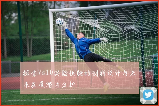 探索Vs10实验快艇的创新设计与未来发展潜力分析