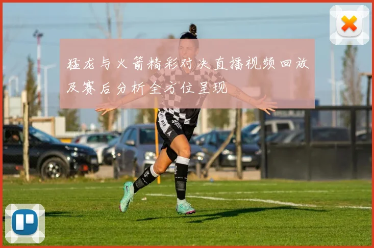 猛龙与火箭精彩对决直播视频回放及赛后分析全方位呈现