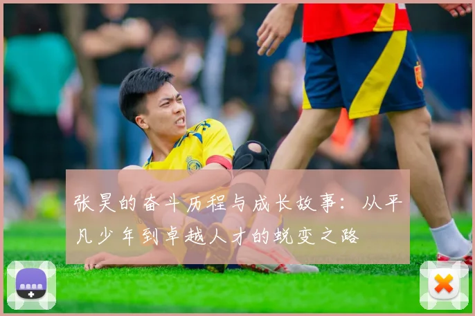 张昊的奋斗历程与成长故事：从平凡少年到卓越人才的蜕变之路