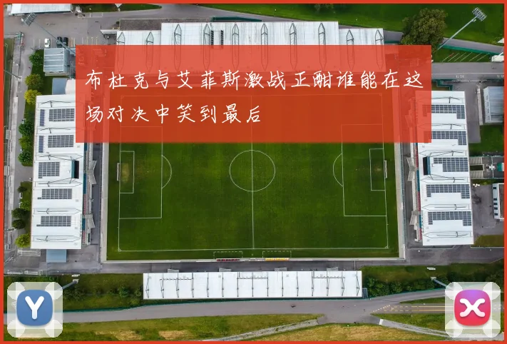 布杜克与艾菲斯激战正酣谁能在这场对决中笑到最后