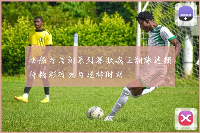 快船与马刺系列赛激战正酣球迷期待精彩对决与逆转时刻