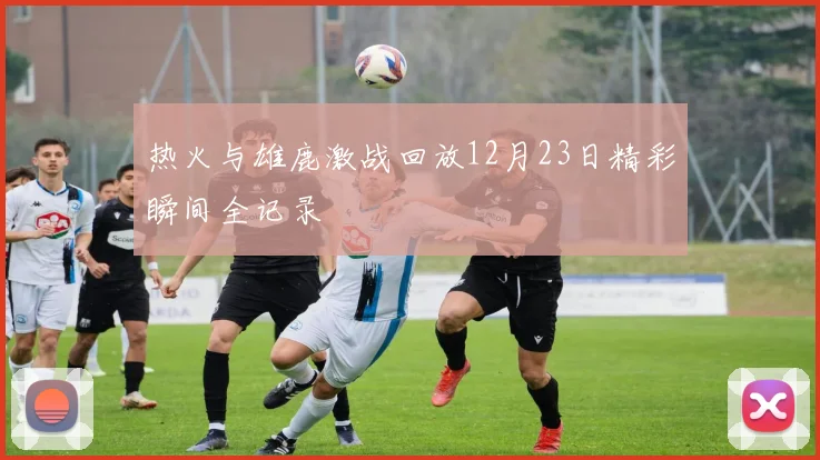 热火与雄鹿激战回放12月23日精彩瞬间全记录