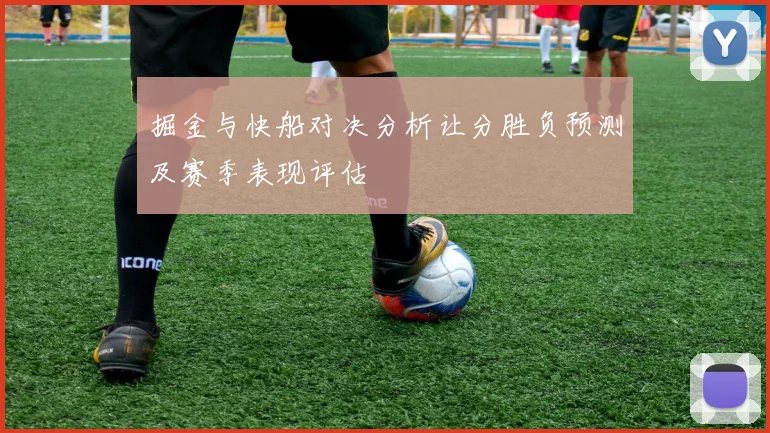 掘金与快船对决分析让分胜负预测及赛季表现评估