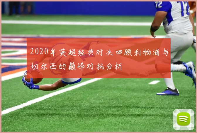 2020年英超经典对决回顾利物浦与切尔西的巅峰对抗分析