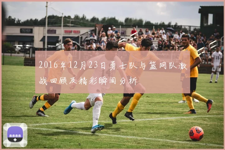 2016年12月23日勇士队与篮网队激战回顾及精彩瞬间分析