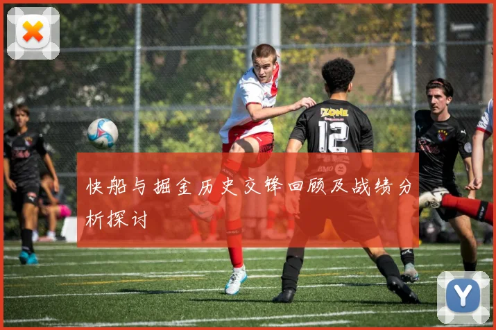 快船与掘金历史交锋回顾及战绩分析探讨